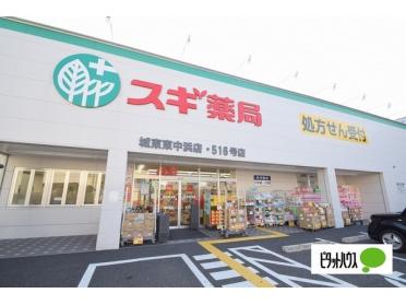 スギ薬局城東東中浜店：578m