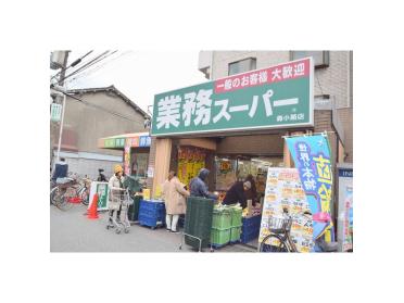 業務スーパー森小路店：421m