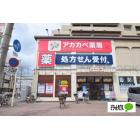 ドラッグアカカベ守口松下町店：480m