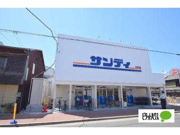 サンディ新森店：423m