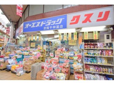 オーエスドラッグ京阪千林店：378m