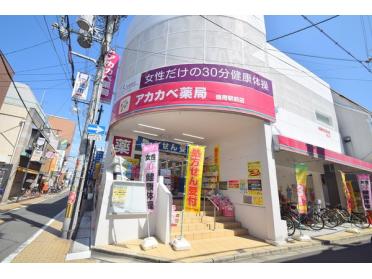 アカカベ薬局徳庵駅前店：623m