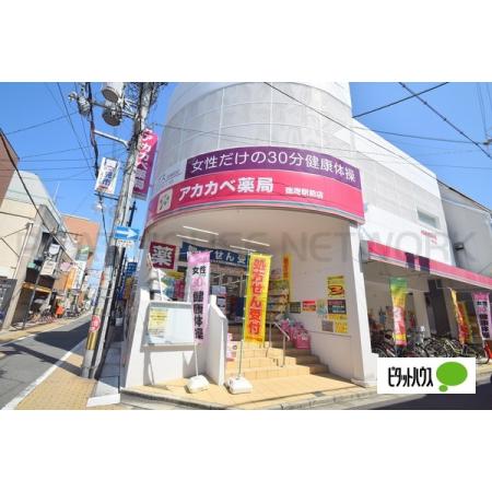 大阪市鶴見区徳庵アパート 周辺環境写真5 アカカベ薬局徳庵駅前店：616m