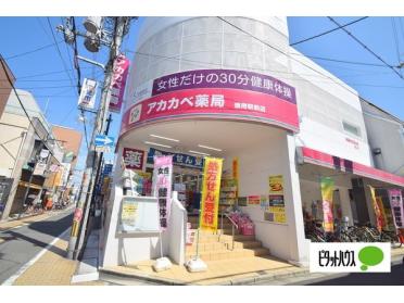 アカカベ薬局徳庵駅前店：616m