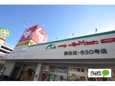 スギ薬局関目店：348m