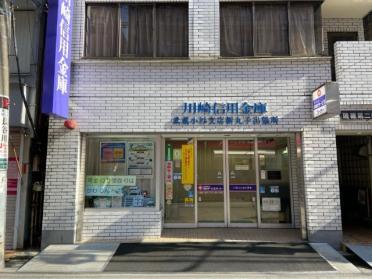 川崎信用金庫武蔵小杉支店新丸子出張所：904m