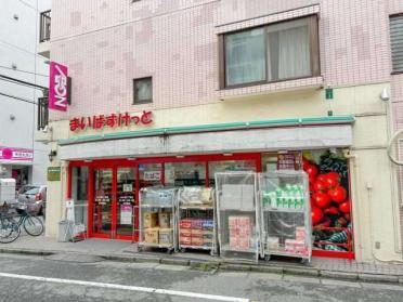 まいばすけっと丸子通2丁目店：59m