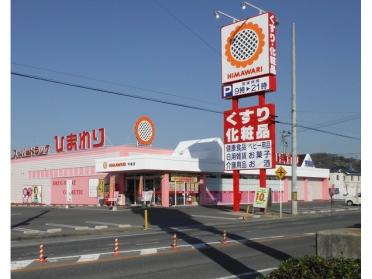スーパードラッグひまわり平島店：2483m