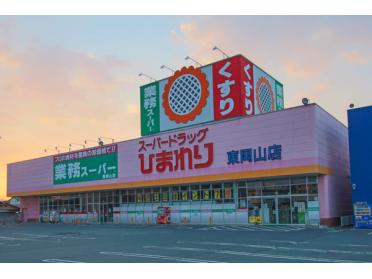 スーパードラッグひまわり東岡山店：1356m