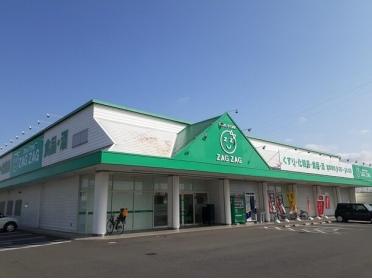 ザグザグ白石店：900m