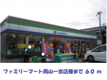 ファミリーマート岡山一宮店：60m