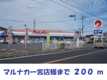 マルナカ一宮店：200m