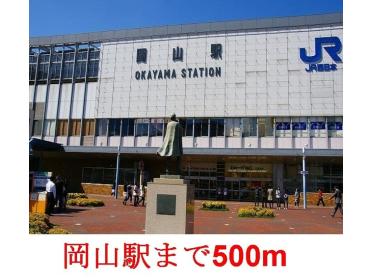 岡山駅：500m