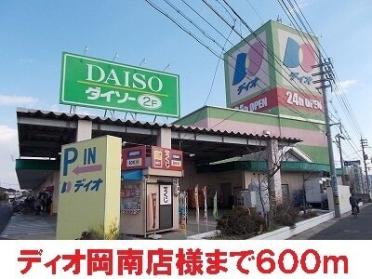 ディオ岡南店様：600m