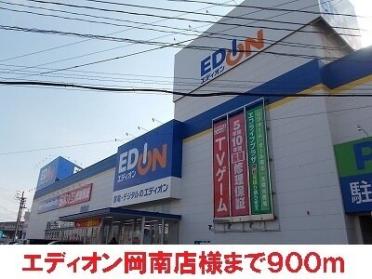 エディオン岡南店様：900m