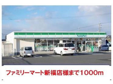 ファミリーマート新福店様：1000m