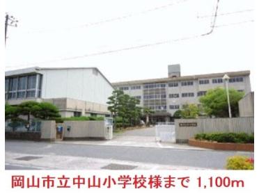 岡山市立中山小学校：1100m