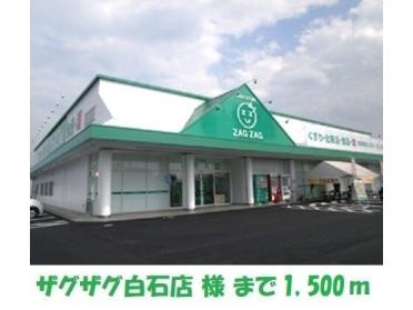 ザグザグ白石店：1500m