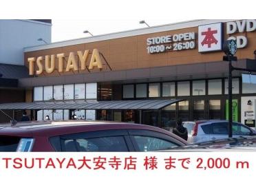 TSUTAYA大安寺店：2000m