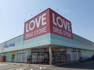 くすりのラブ田中店：1300m