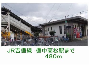 ＪＲ吉備線　備中高松駅：480m