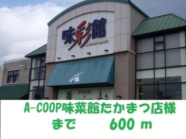 Ａ−ＣＯＯＰ味菜館たかまつ店：600m