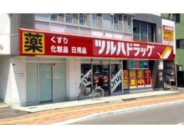 ツルハドラッグ平和通店：554m