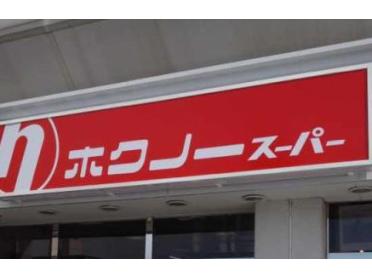 ホクノースーパー厚別5条店：108m