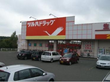 ツルハドラッグ北野7条店：659m