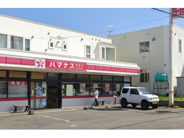 ハマナスクラブ真栄2条店：481m