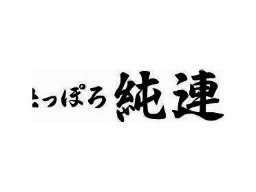 さっぽろ純連：438m