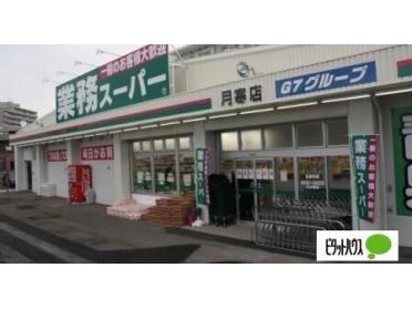 業務スーパー月寒西店：457m