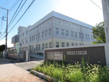 吉川市立美南小学校：471m