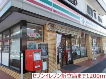 セブンイレブン折立店：1200m