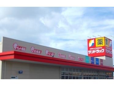 サンドラッグ土崎自衛隊通店：400m