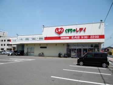 くすりのレデイ庄内店：1064m