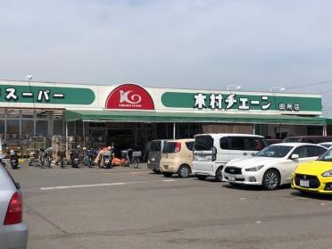 木村チェーン田所店：452m