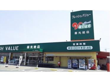 フレッシュバリュー喜光地店様：350m