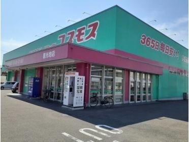 コスモス喜光地店：600m