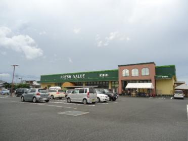 フレッシュVALUE沢津店（スーパー）：195m