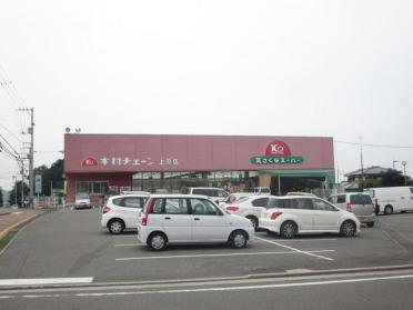 木村チェーン 上原店：350m