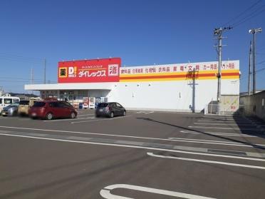 ダイレックス 土橋店：2100m