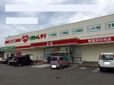 レデイ薬局新居浜松原店：1400m