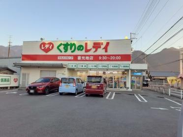 くすりのレディ喜光地店：257m