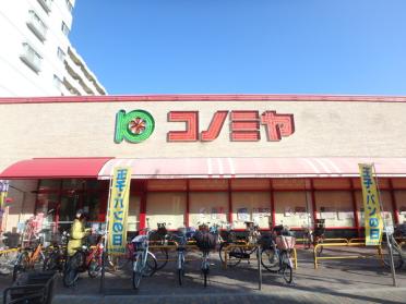 コノミヤ赤川店：274m