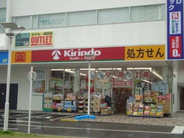 キリン堂大日ベアーズ店：1500m