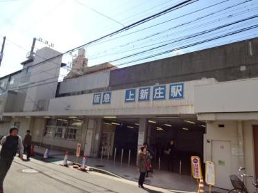 上新庄駅(阪急　京都本線)：657m
