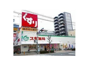 スギ薬局高殿店：85m