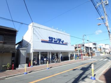 サンディ新森店：277m