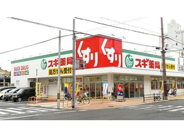 スギ薬局生江店：601m